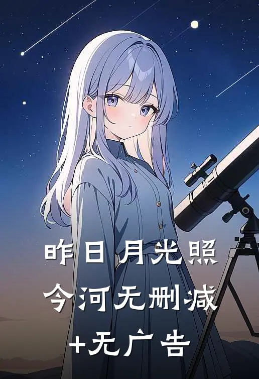 昨日月光照今河无删减+无广告