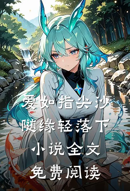 爱如指尖沙，随缘轻落下小说全文免费阅读