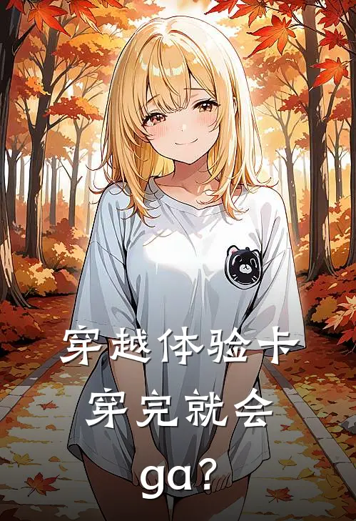 穿越体验卡，穿完就会ga？