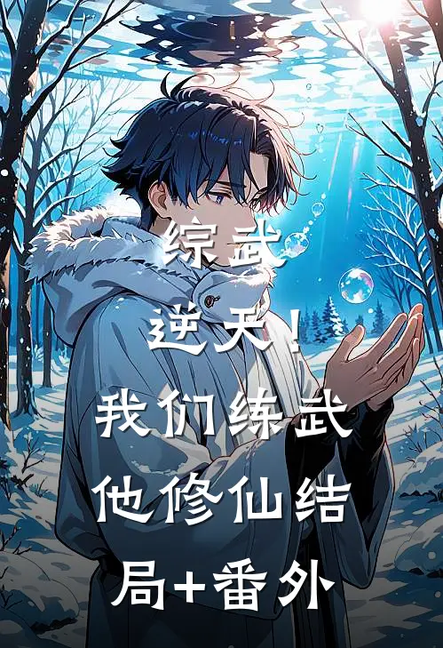 综武：逆天！我们练武他修仙结局+番外