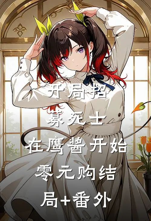 开局招募死士，在鹰酱开始零元购结局+番外