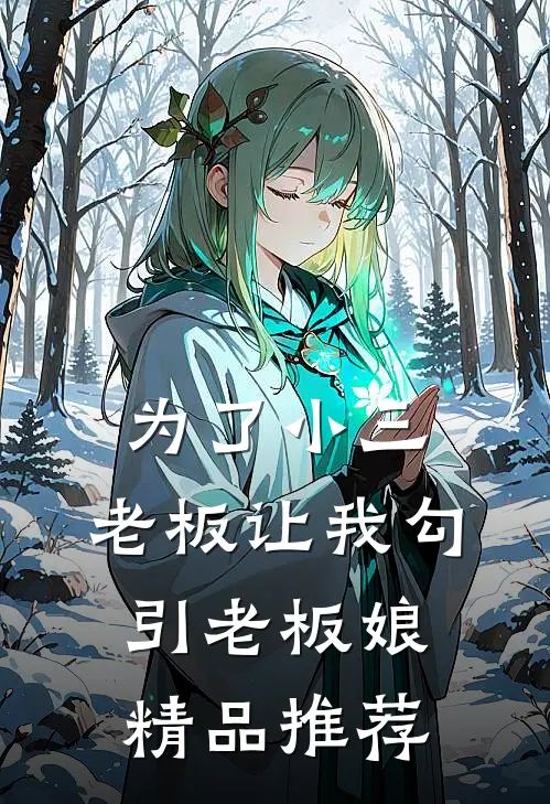 为了小三，老板让我勾引老板娘精品推荐