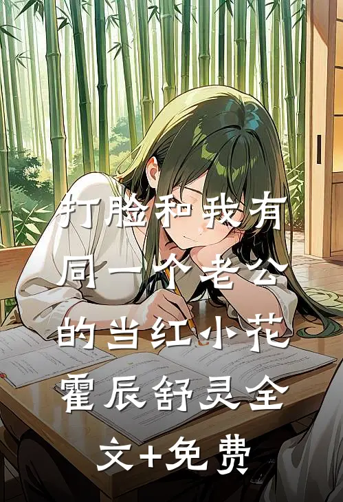 打脸和我有同一个老公的当红小花霍辰舒灵全文+免费