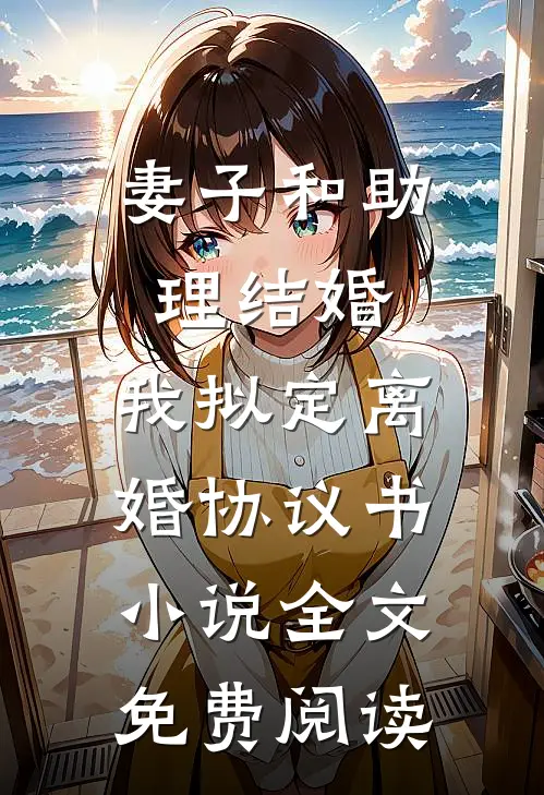妻子和助理结婚，我拟定离婚协议书小说全文免费阅读