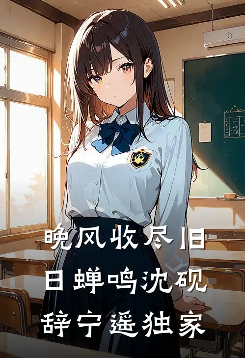 嚣张如婳：公主登基权臣俯首景婳谢霁清全局