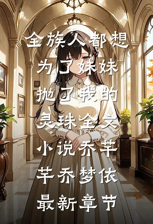 全族人都想为了妹妹抛了我的灵珠全文小说乔芊芊乔梦依最新章节