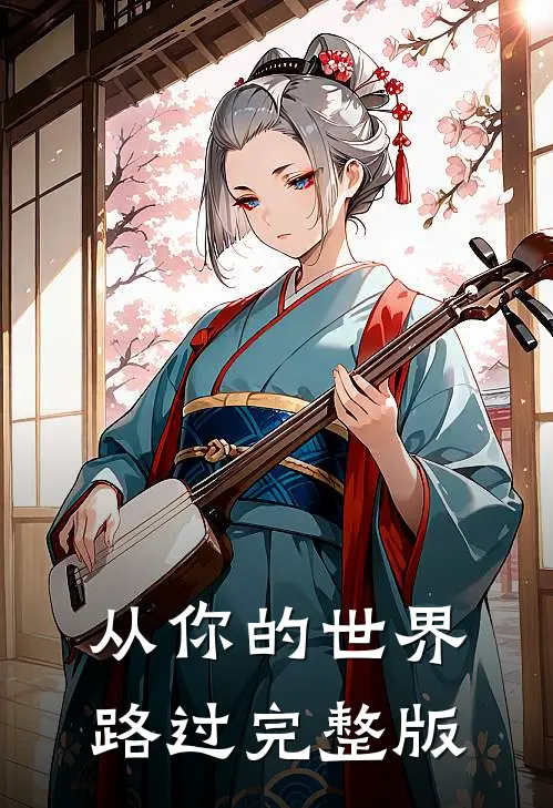 从你的世界路过完整版