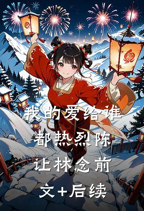 我的爱给谁都热烈陈让林念前文+后续