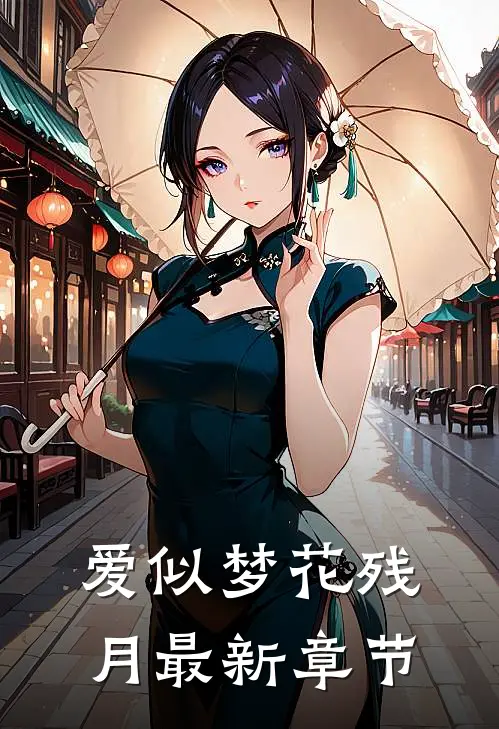 爱似梦花残月最新章节