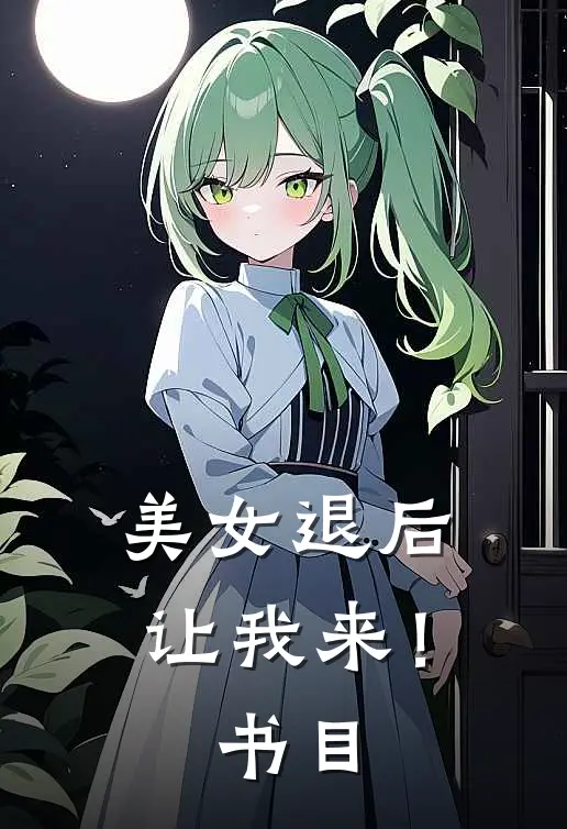 美女退后，让我来！书目