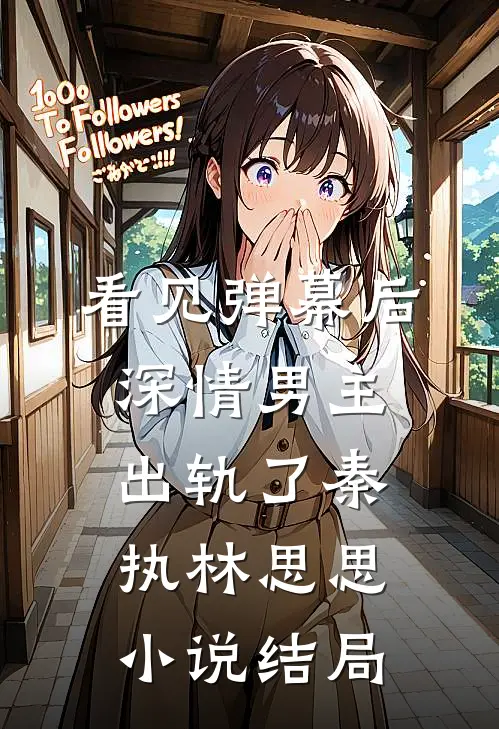 看见弹幕后，深情男主出轨了秦执林思思小说结局