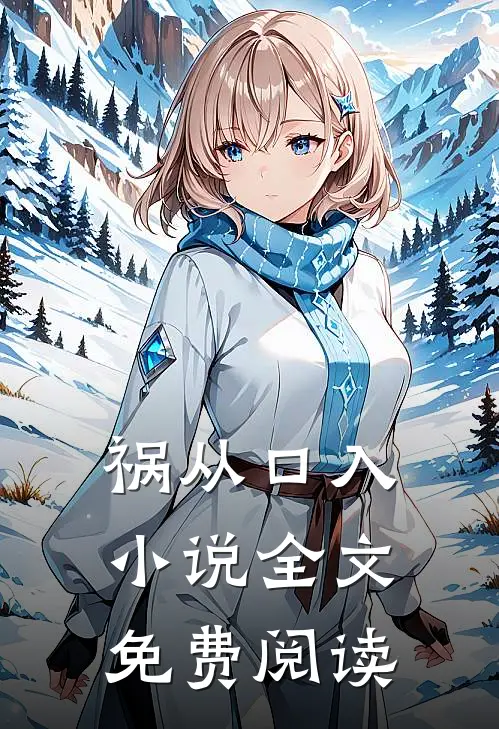 祸从口入小说全文免费阅读