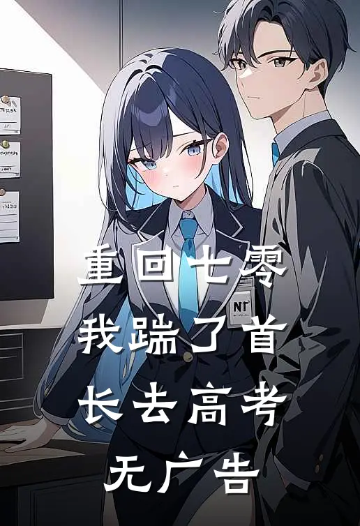 重回七零，我踹了首长去高考无广告
