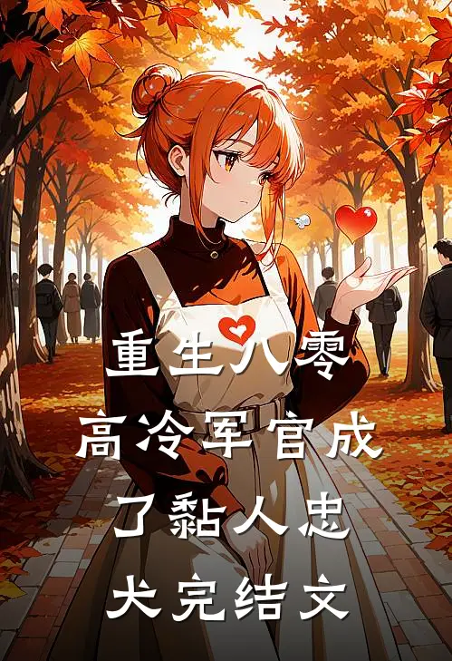 重生八零：高冷军官成了黏人忠犬完结文