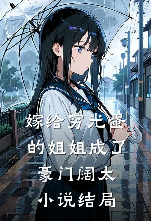 嫁给穷光蛋的姐姐成了豪门阔太小说结局