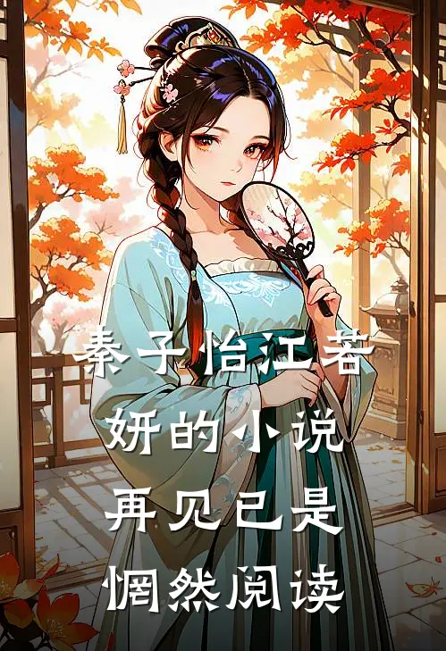 秦子怡江若妍的小说再见已是惘然阅读