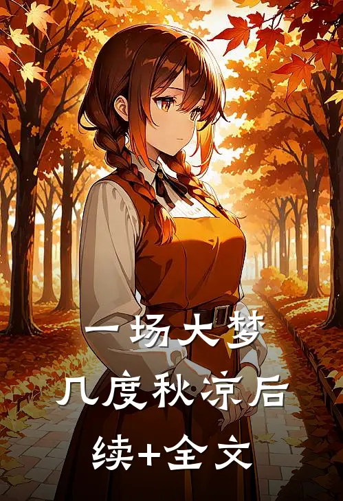 一场大梦，几度秋凉后续+全文