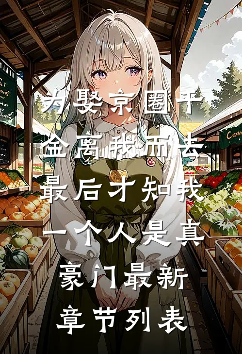 为娶京圈千金离我而去，最后才知我一个人是真豪门最新章节列表