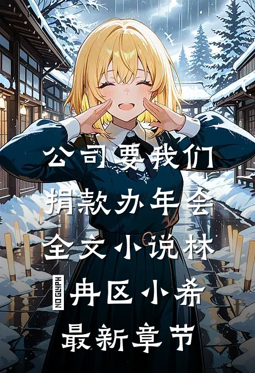 公司要我们捐款办年会全文小说林迆冉区小希最新章节