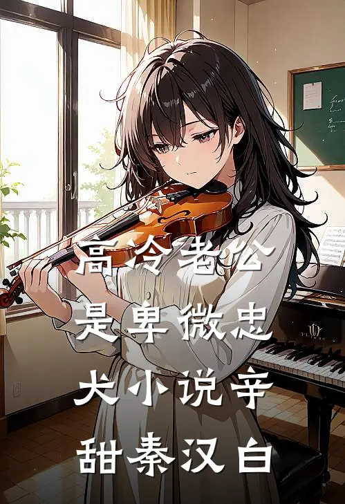 高冷老公是卑微忠犬小说辛甜秦汉白