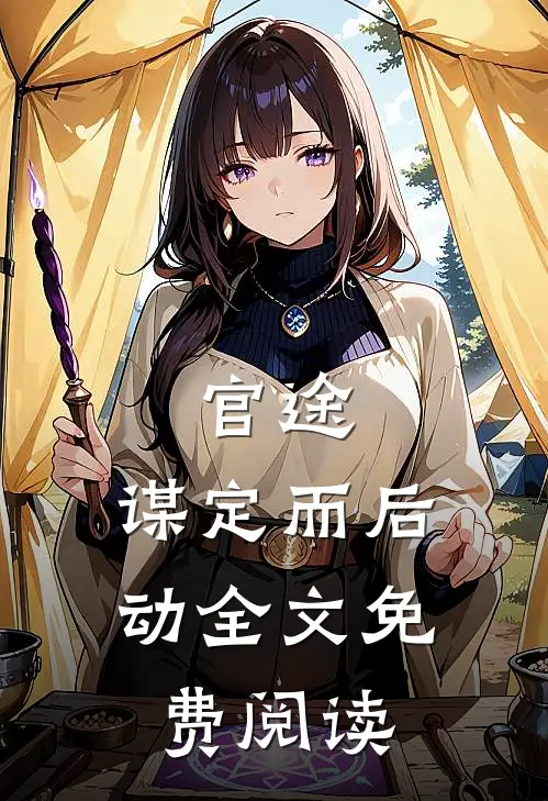 官途：谋定而后动全文免费阅读