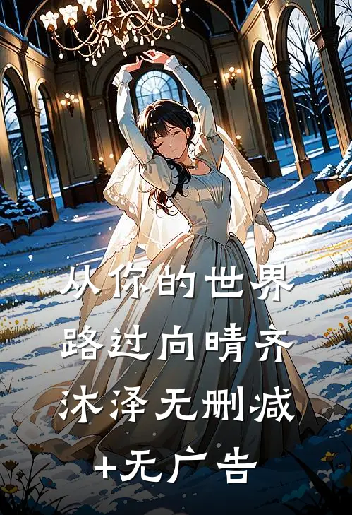 从你的世界路过向晴齐沐泽无删减+无广告