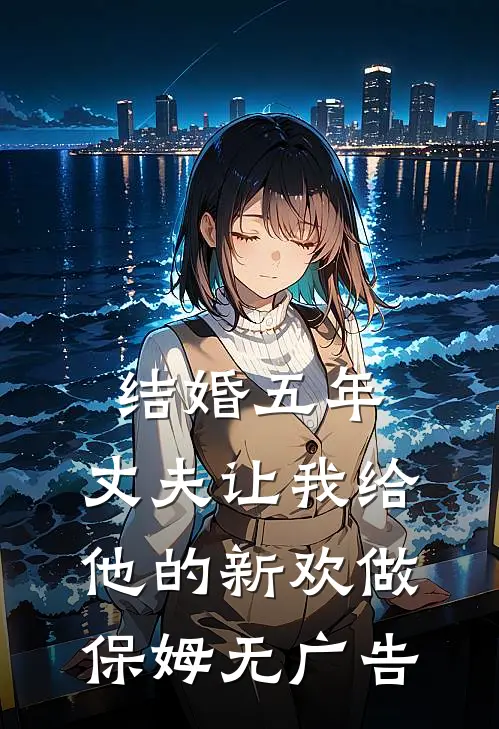 结婚五年，丈夫让我给他的新欢做保姆无广告
