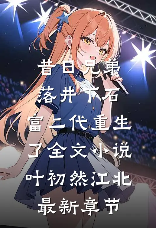 昔日兄弟落井下石，富二代重生了全文小说叶初然江北最新章节