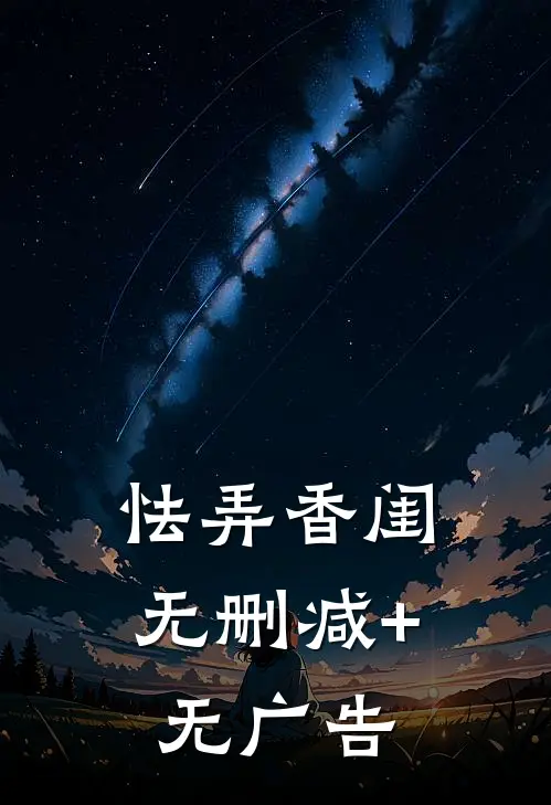 怯弄香闺无删减+无广告