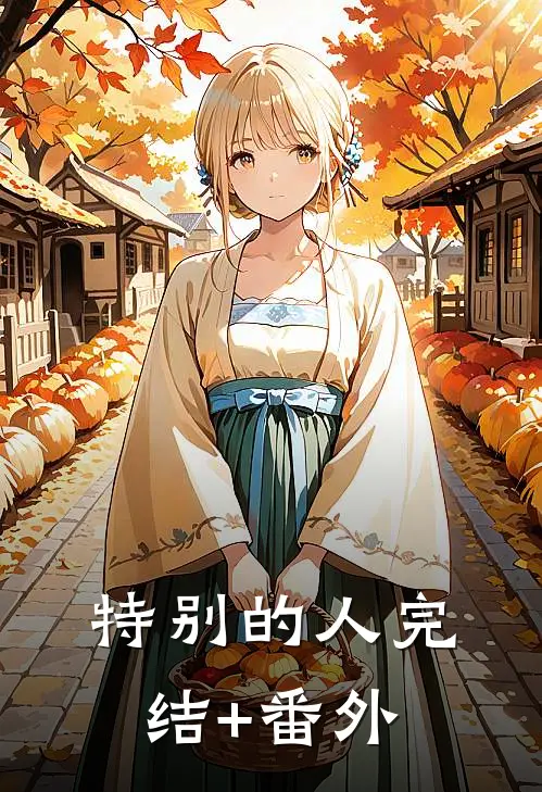 特别的人完结+番外
