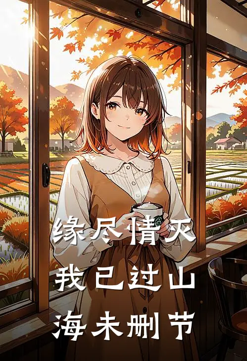 缘尽情灭，我已过山海未删节