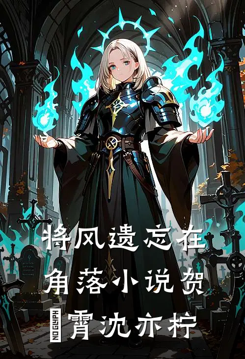将风遗忘在角落小说贺璟霄沈亦柠