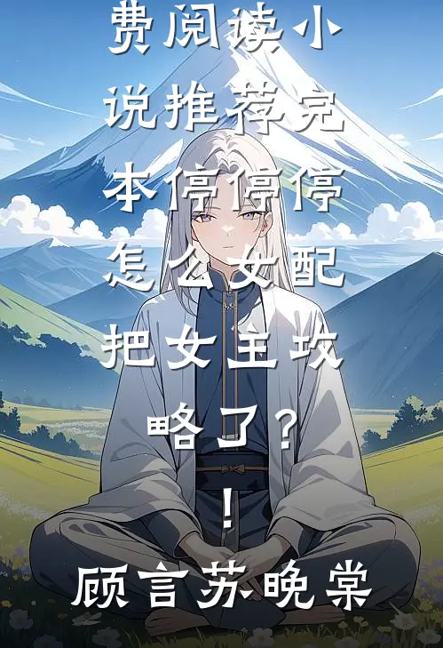 我怀孕六个月时，小三来家里送她的结婚请柬完整阅读