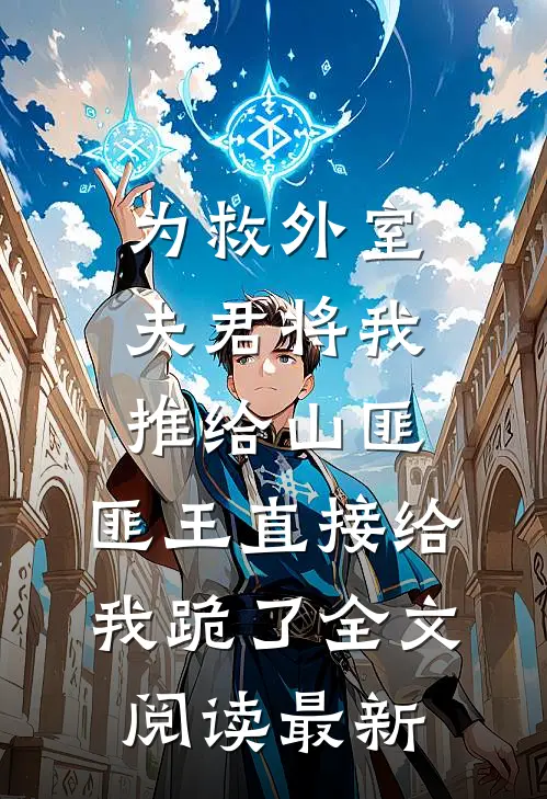 为救外室夫君将我推给山匪，匪王直接给我跪了全文阅读最新