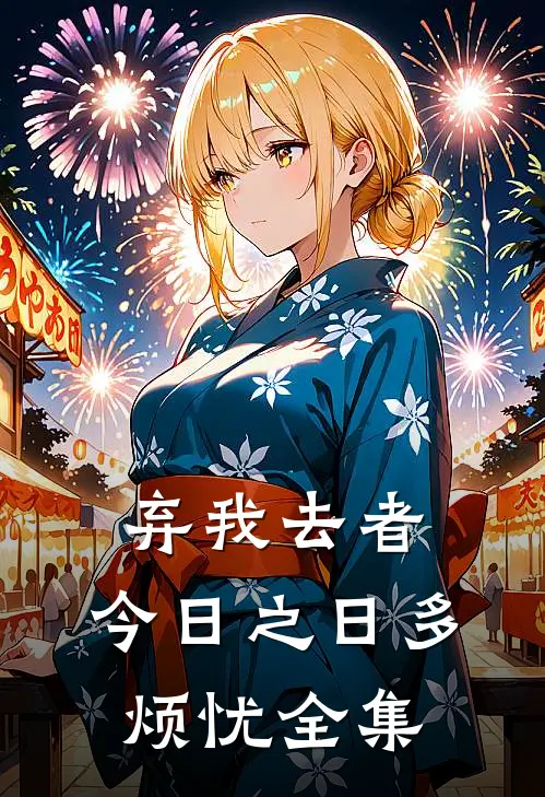 弃我去者，今日之日多烦忧全集