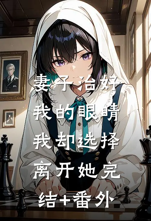 妻子治好我的眼睛，我却选择离开她完结+番外