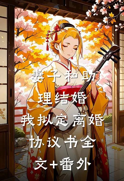 妻子和助理结婚，我拟定离婚协议书全文+番外