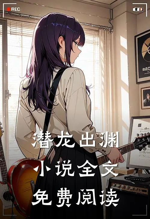 潜龙出渊小说全文免费阅读