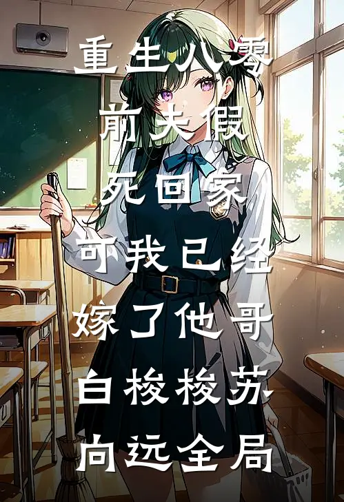 重生八零：前夫假死回家，可我已经嫁了他哥白梭梭苏向远全局