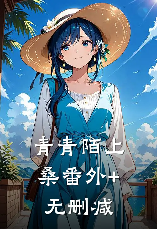 青青陌上桑番外+无删减