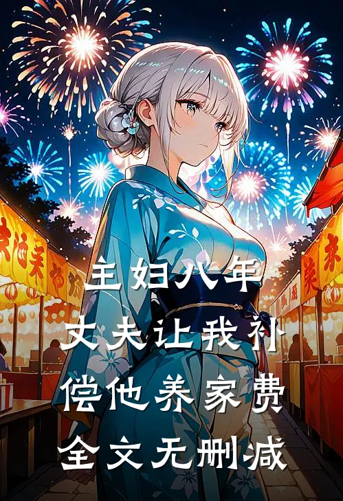 主妇八年，丈夫让我补偿他养家费全文无删减