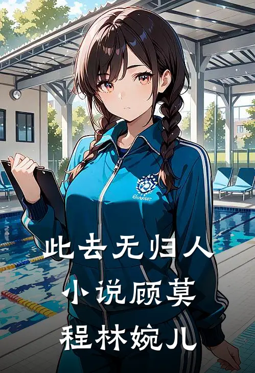 此去无归人小说顾莫程林婉儿