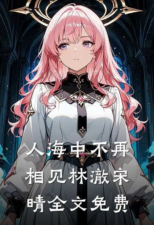 人海中不再相见林澈宋晴全文免费