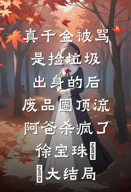 妹妹意外去死后，我绑架了她的主治医生小说免费