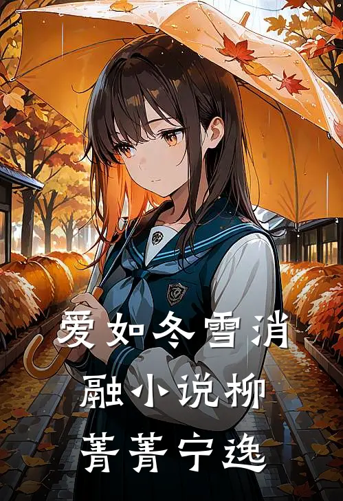 爱如冬雪消融小说柳菁菁宁逸