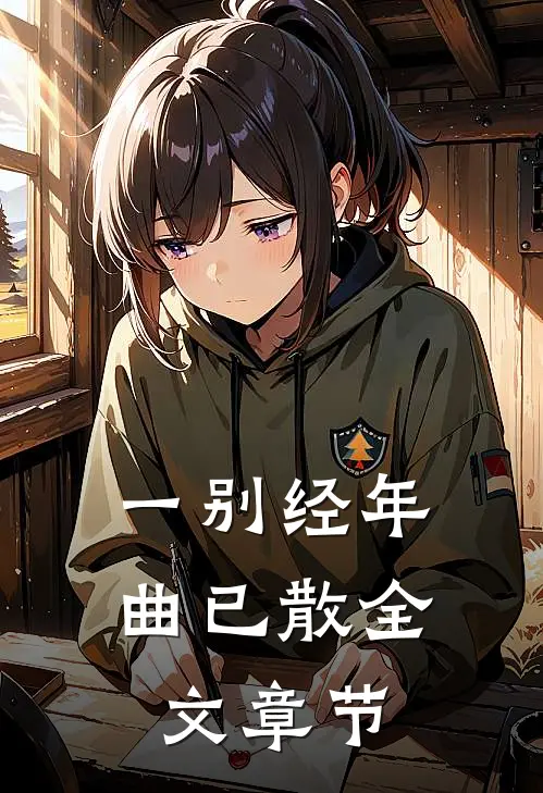 一别经年曲已散全文章节