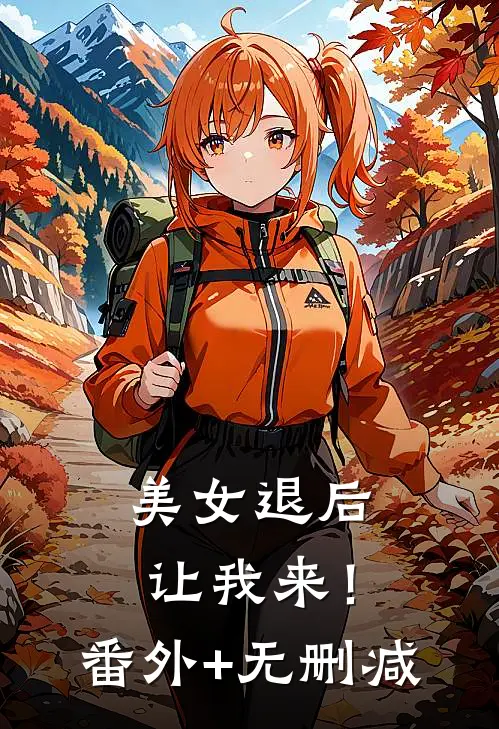 美女退后，让我来！番外+无删减