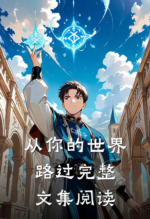 从你的世界路过完整文集阅读