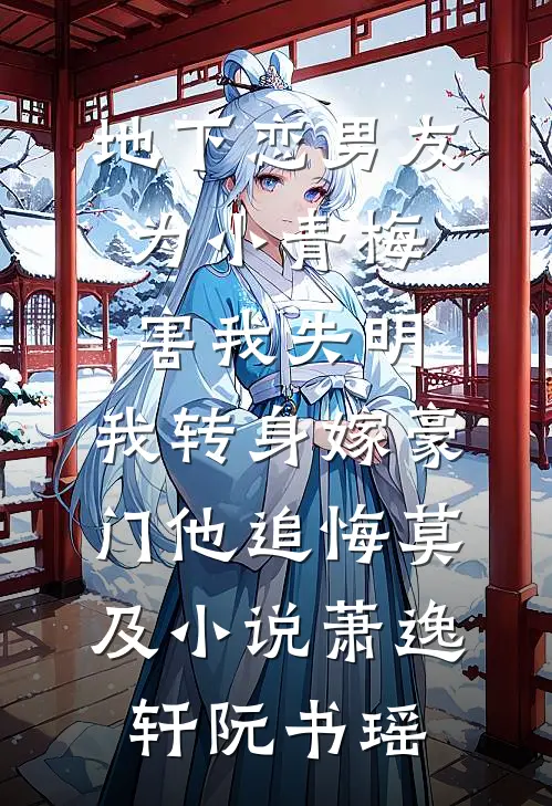 地下恋男友为小青梅害我失明，我转身嫁豪门他追悔莫及小说萧逸轩阮书瑶