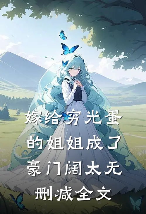 嫁给穷光蛋的姐姐成了豪门阔太无删减全文
